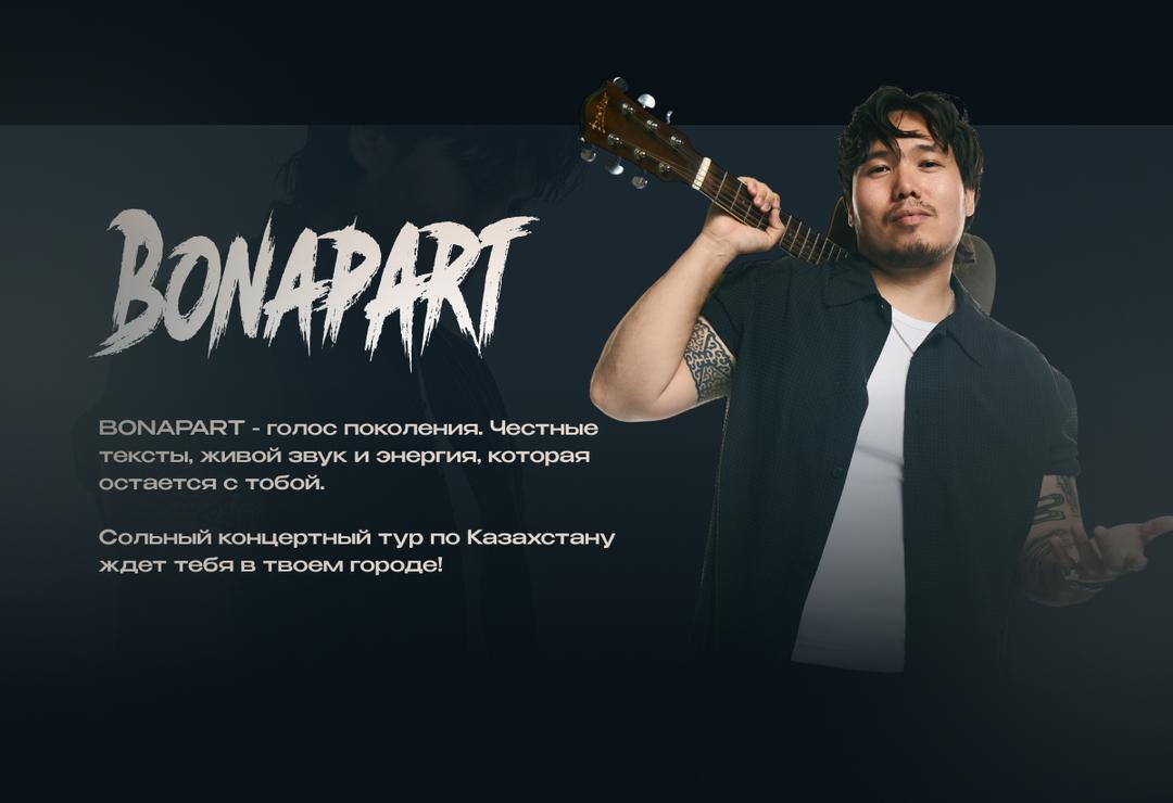 BONAPART — голос поколения. Сольный концертный тур по Казахстану.