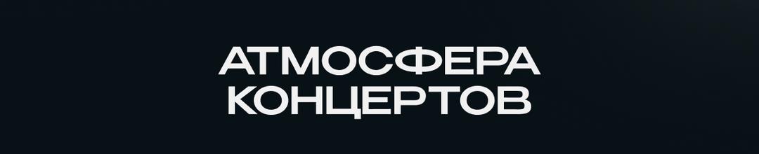 Атмосфера концертов